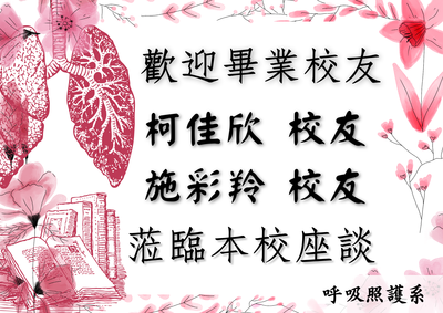 113學年度~畢業校友座談會