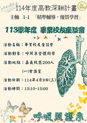 1~畢業校友座談會海報圖片