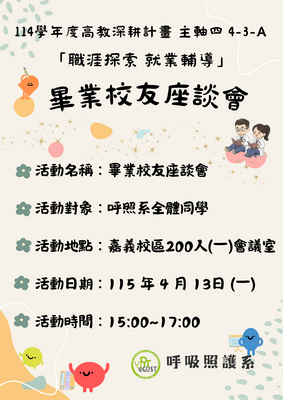 1~114學年度畢業校友座談會海報圖片