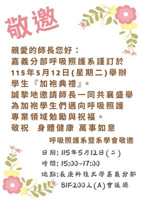 1~114學年度~加袍宣傳海報圖片