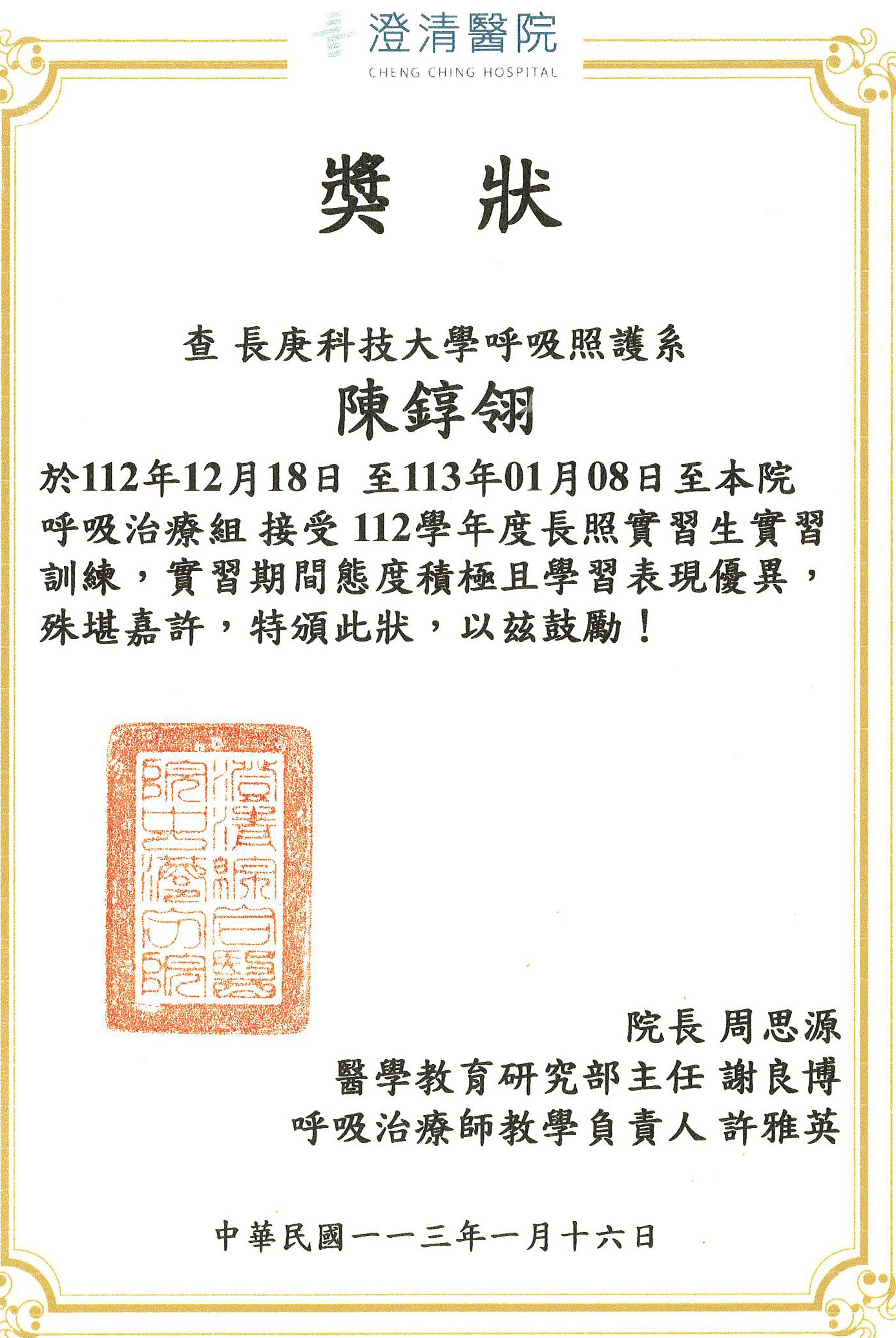 112學年度~日間二年級陳錞翎同學~實習優良獎