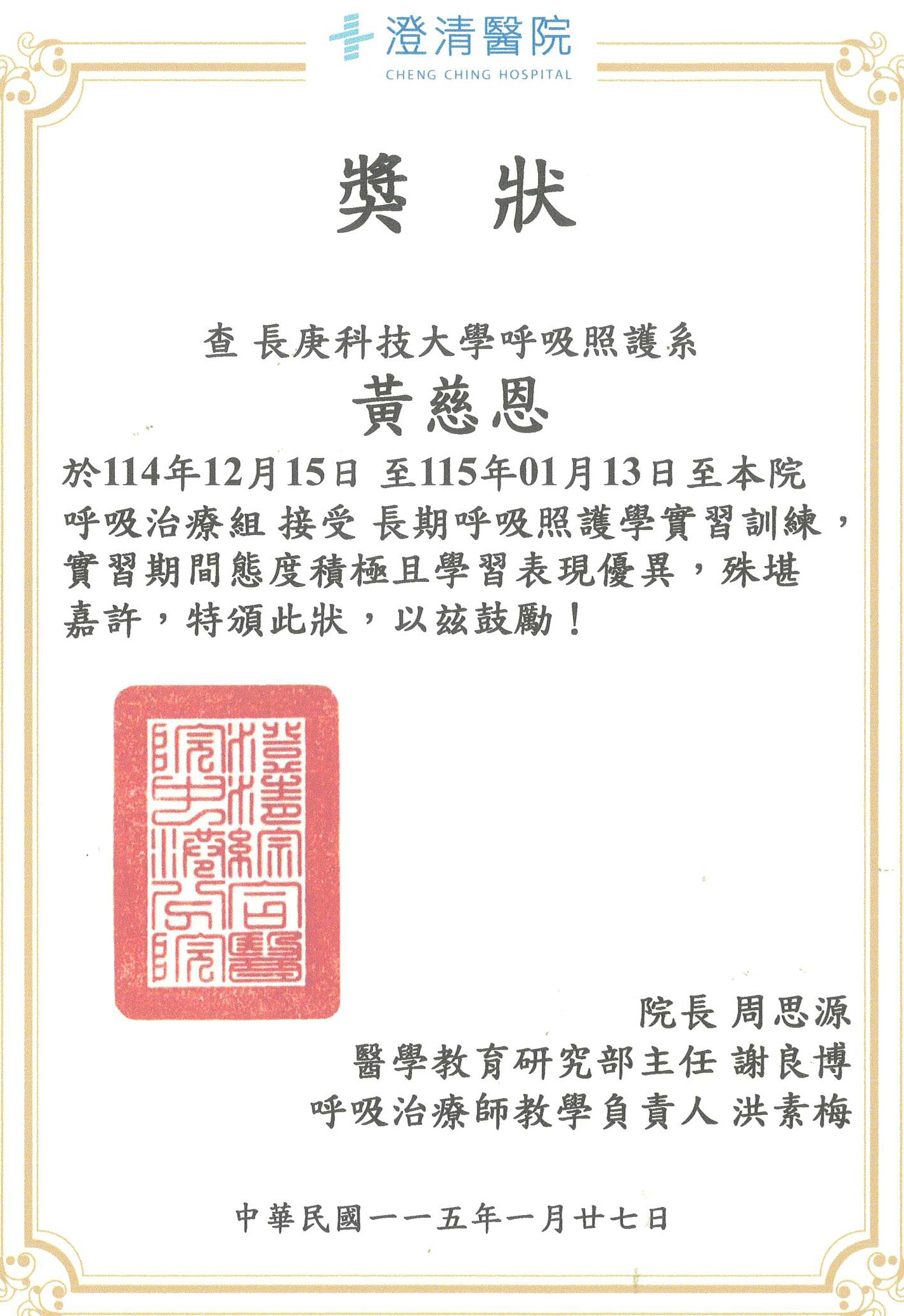 114學年度~日間二年級黃慈恩同學~實習優良獎