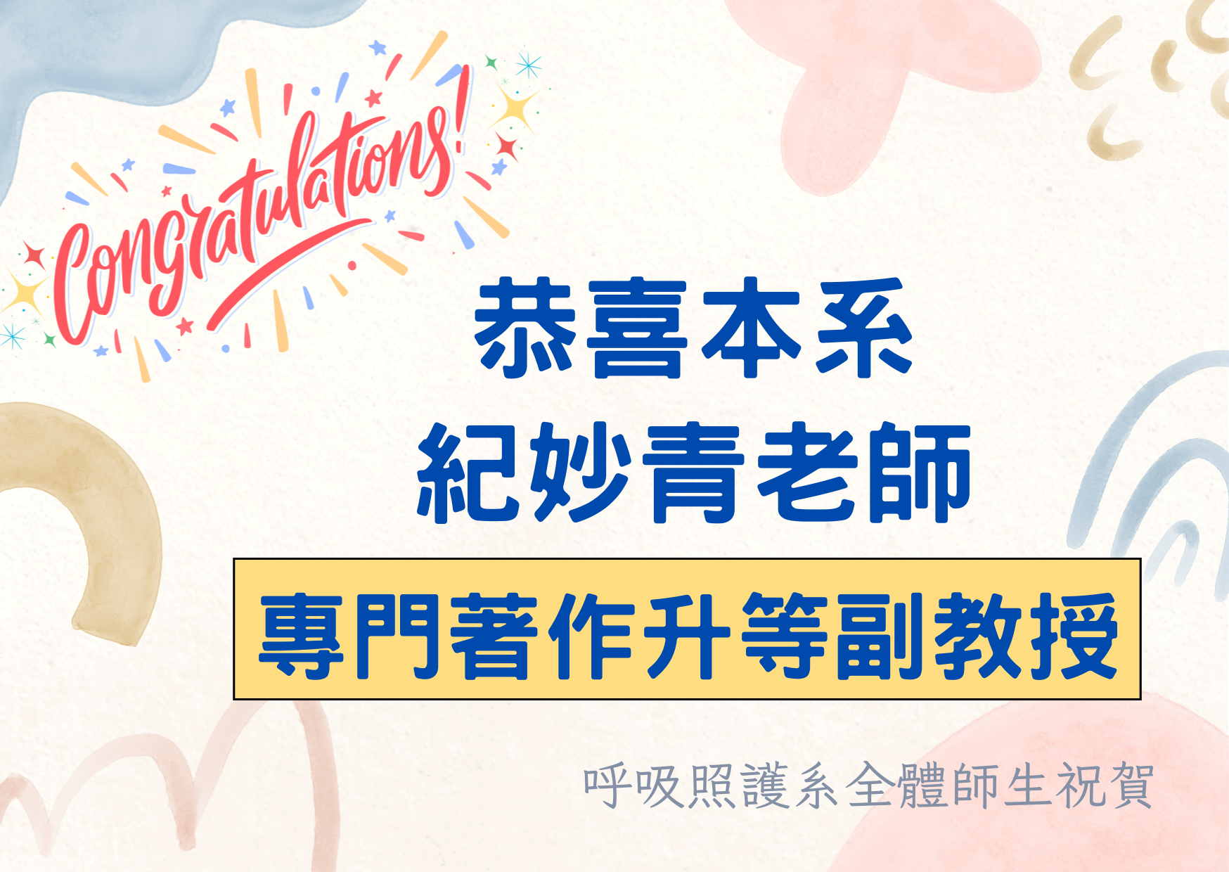 紀妙青老師~專門著作升等副教授