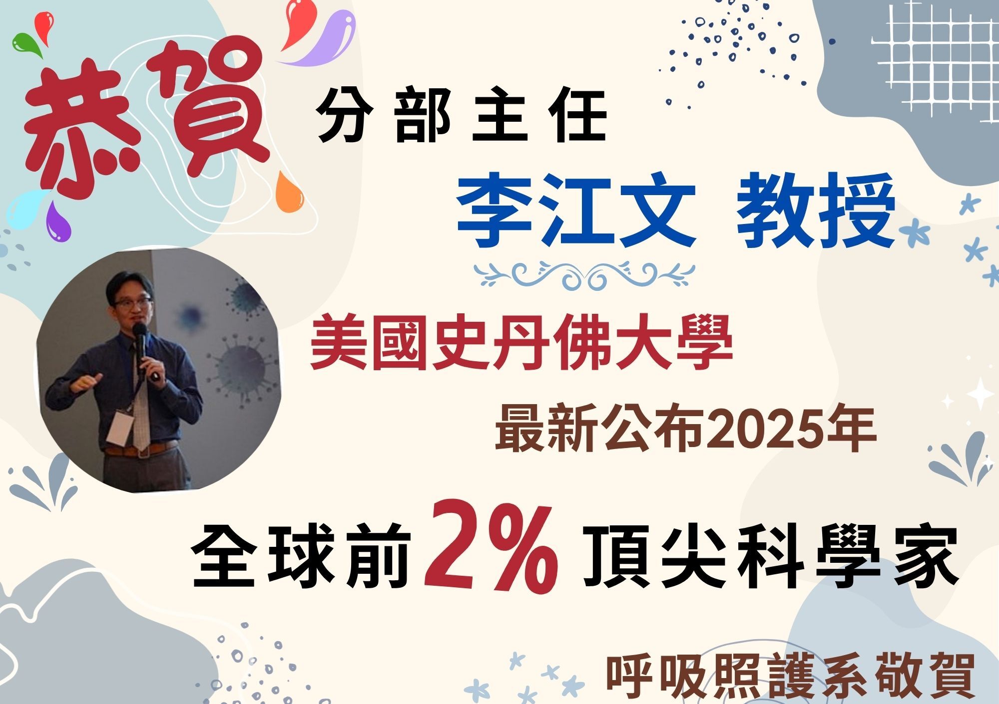 李江文主任獲全球2%頂尖科學家