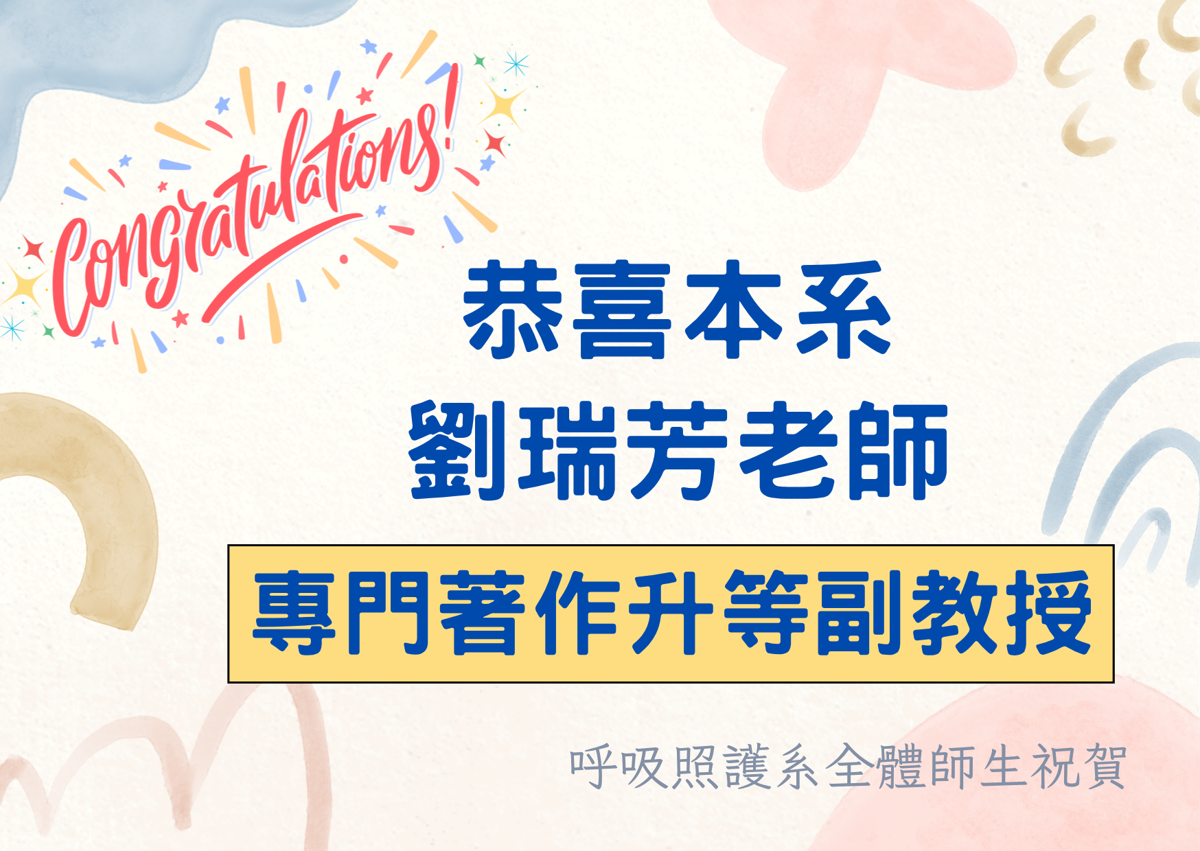 賀本系劉瑞芳老師以專門著作升等副教授
