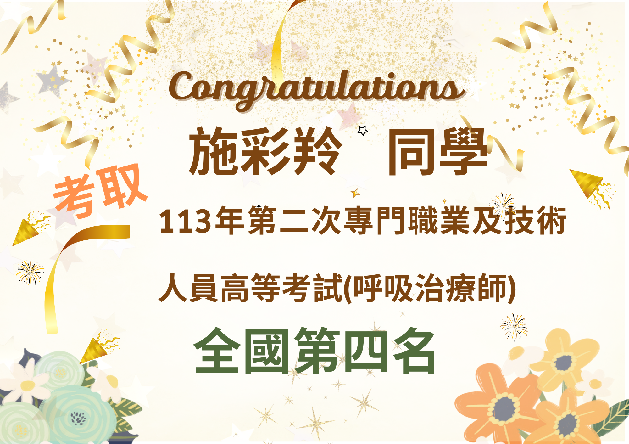 113.09.13~施彩羚~國考第四名~長形 (18 x 12.7 公分)