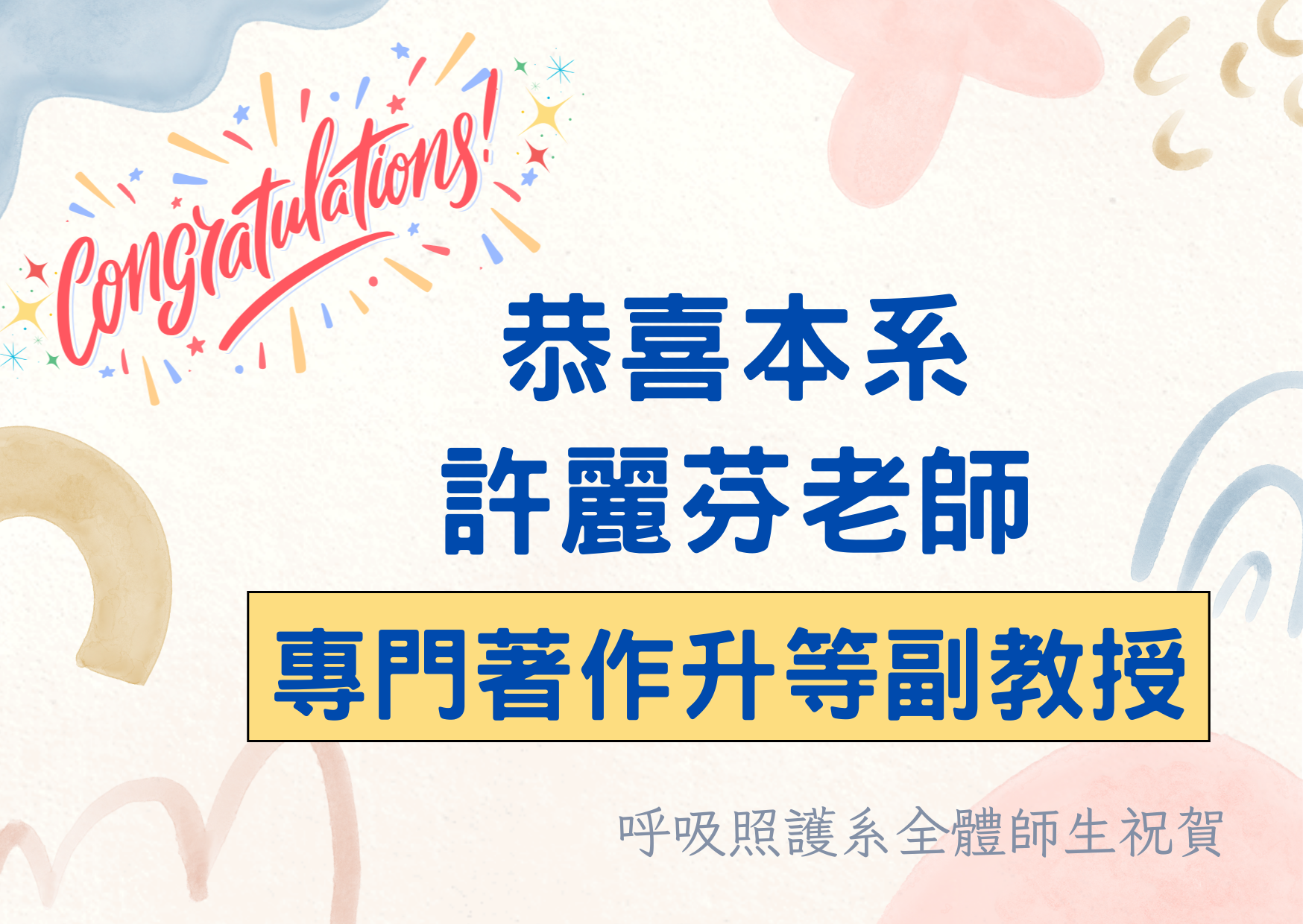 賀本系許麗芬老師以專門著作升等副教授