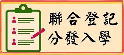聯合登記分發入學