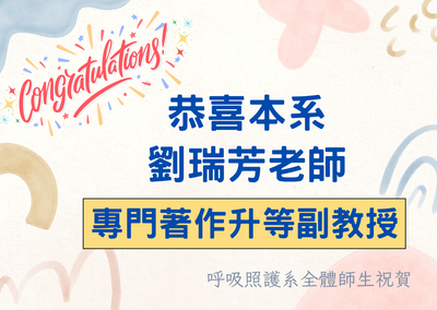 賀本系劉瑞芳老師以專門著作升等副教授