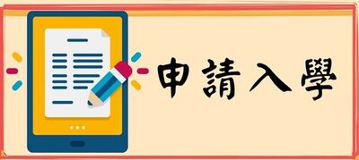 四技招生~申請入學