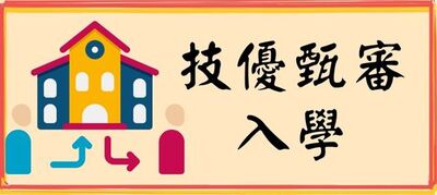 技優甄審入學