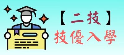 技優入學(另開新視窗)