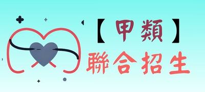 甲類~聯合招生~二技(另開新視窗)