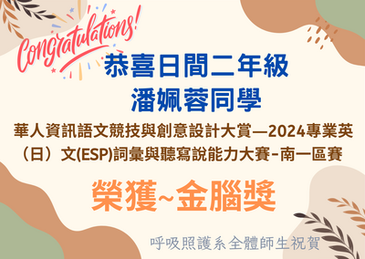 恭賀本系潘姵蓉~大學(專)院校-專業英文詞彙組~金腦獎