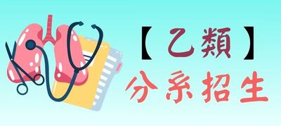【乙類】 分系招生(另開新視窗)