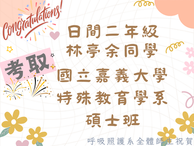 恭賀~本系日間二年級~林亭余同學考取研究所