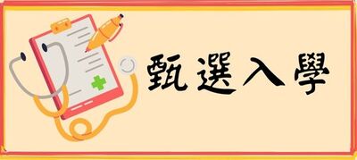四技招生~甄選入學