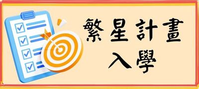 繁星計畫入學